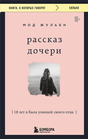 Эксмо Мод Жульен "Рассказ дочери. 18 лет я была узницей своего отца" 475425 978-5-04-208235-1 