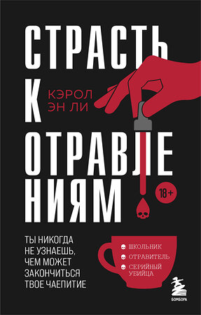 Эксмо Кэрол Эн Ли "Страсть к отравлениям. Ты никогда не узнаешь, чем может закончиться твое чаепитие" 475427 978-5-04-208189-7 