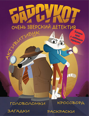 Эксмо Кошелев В.А. "Барсукот. Очень зверский детектив. Активитибук" 475437 978-5-04-208602-1 