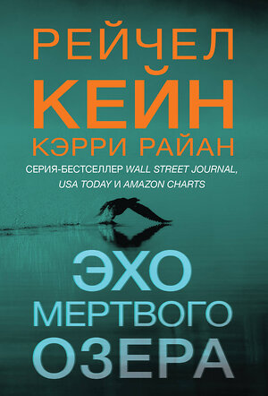 Эксмо Рейчел Кейн, Кэрри Райан "Эхо Мертвого озера" 475441 978-5-04-208632-8 