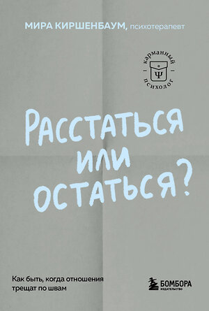 Эксмо Мира Киршенбаум "Расстаться или остаться? Как быть, когда отношения трещат по швам" 475443 978-5-04-208728-8 