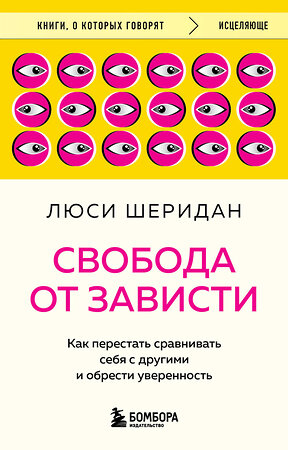 Эксмо Люси Шеридан "Свобода от зависти. Как перестать сравнивать себя с другими и обрести уверенность" 475444 978-5-04-208719-6 