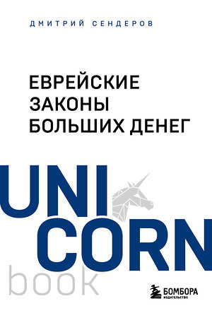 Эксмо Дмитрий Сендеров "Еврейские законы больших денег" 475453 978-5-04-209064-6 