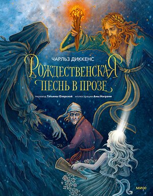 Эксмо Чарльз Диккенс "Рождественская песнь в прозе (с иллюстрациями Аны Награни)" 475455 978-5-00214-845-5 