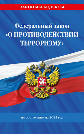 Эксмо "ФЗ "О противодействии терроризму" по сост. на 2025 год / № 35 ФЗ" 475491 978-5-04-210862-4 