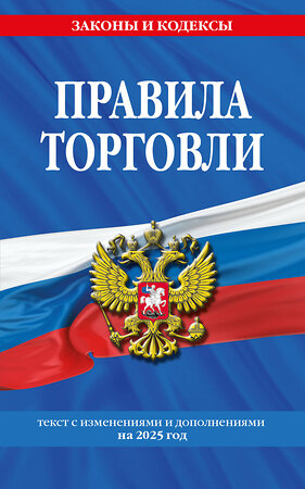 Эксмо "Правила торговли: текст с изм. и доп. на 2025 год" 475498 978-5-04-210849-5 