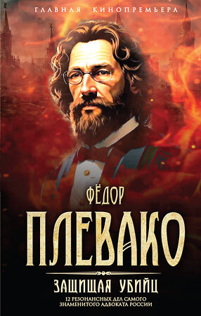 Эксмо Федор Никифорович Плевако "Защищая убийц. 12 резонансных дел самого знаменитого адвоката России" 475504 978-5-00222-605-4 