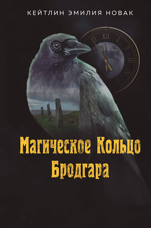 Эксмо Кейтлин Эмилия Новак "Магическое Кольцо Бродгара" 475506 978-5-6052487-1-2 