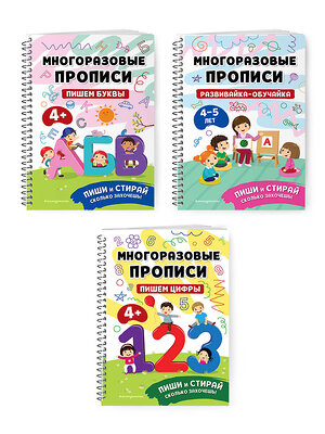 Эксмо "Комплект Мои первые многоразовые прописи 4-5 лет: Пишем буквы + Пишем цифры + Развивайка-обучайка для детей 4-5 лет (ОРС)" 475521 978-5-04-208061-6 