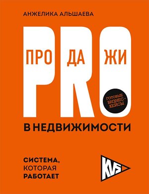 Эксмо Анжелика Альшаева "PRO-продажи в недвижимости. Система, которая работает" 475542 978-5-6052745-0-6 