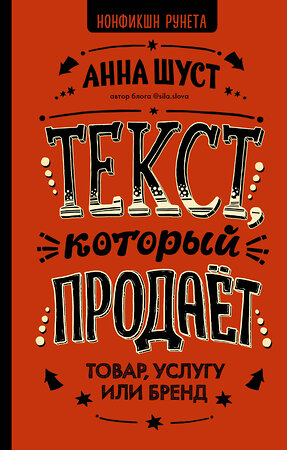 АСТ Анна Шуст "Текст, который продает товар, услугу или бренд" 475547 978-5-17-107829-4 