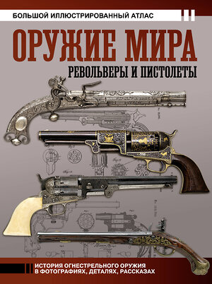 АСТ Вячеслав Шпаковский "Оружие мира: револьверы и пистолеты" 475577 978-5-17-153523-0 