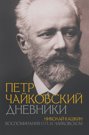 АСТ Пётр Чайковский, Николай Кашкин "Петр Чайковский. Дневники" 475586 978-5-17-157153-5 