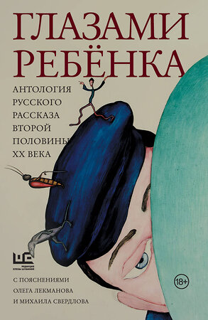 АСТ Лекманов О.А., Свердлов М.И., Аксенов В.П., Битов А.Г., Голявкин В.В., Горенштейн Ф.Н., Драгунский В.Ю., Искандер Ф.А., Казаков Ю.П., Коваль Ю.И., Нагибин Ю.М., Петрушевская Л.С., Распутин В.Г., Толстая Т.Н., Улицкая Л.Е. "Глазами ребенка. Антология русского рассказа второй половины ХХ века с пояснениями Олега Лекманова и Михаила Свердлова" 475600 978-5-17-162967-0 