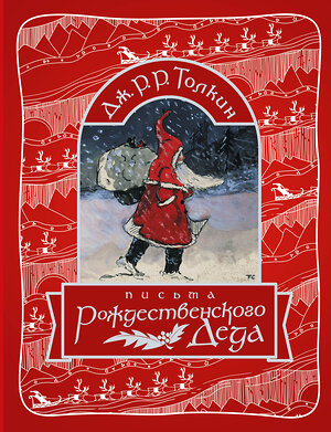 АСТ Джон Рональд Руэл Толкин "Письма Рождественского Деда" 475605 978-5-17-160609-1 