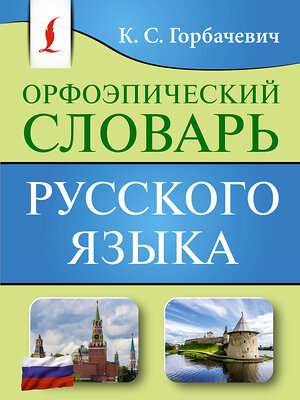 АСТ К. С. Горбачевич "Орфоэпический словарь русского языка" 475610 978-5-17-161083-8 