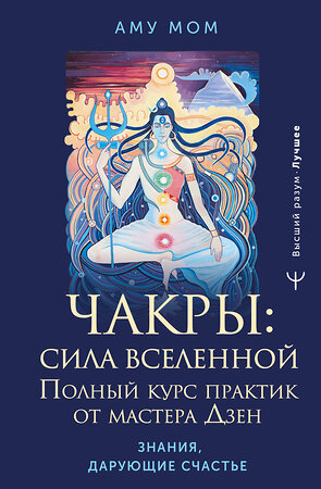 АСТ Аму Мом "Чакры: сила Вселенной. Полный курс практик от мастера Дзен" 475618 978-5-17-161744-8 