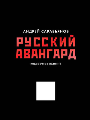 АСТ Сарабьянов А.Д. "Русский авангард. Подарочное издание" 475624 978-5-17-162303-6 