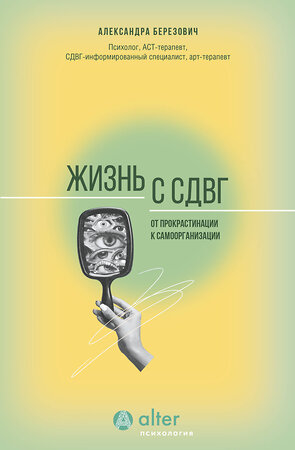 АСТ Александра Березович "Жизнь с СДВГ. От прокрастинации к самоорганизации" 475629 978-5-17-162762-1 