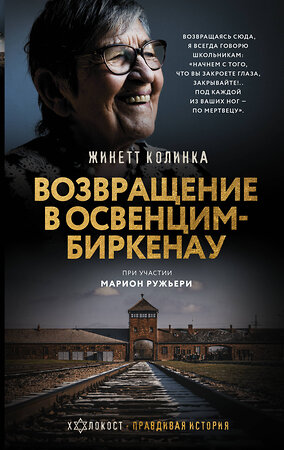 АСТ Жинетт Колинка "Возвращение в Освенцим-Биркенау" 475640 978-5-17-163457-5 