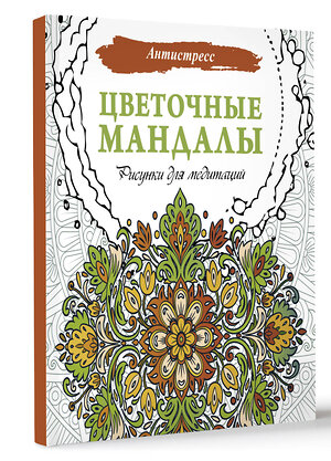 АСТ . "Цветочные мандалы. Рисунки для медитаций" 475643 978-5-17-163655-5 