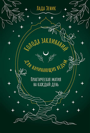 АСТ Лада Зеник "Колода заклинаний для начинающих ведьм. Практическая магия на каждый день" 475647 978-5-17-165950-9 