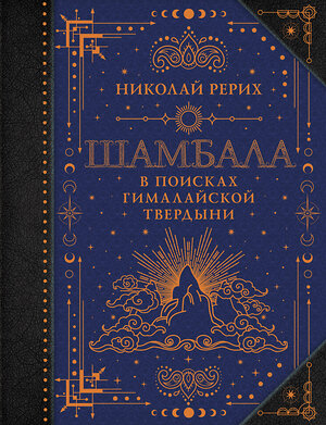 АСТ Рерих Н.К. "Шамбала. В поисках Гималайской Твердыни" 475652 978-5-17-163871-9 