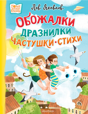 АСТ Яковлев, Лев "Обожалки, дразнилки, частушки, стихи" 475653 978-5-17-163852-8 