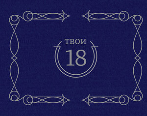 АСТ . "Твои 18 (синий)" 475656 978-5-17-164358-4 