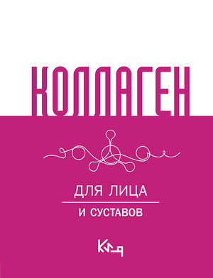 АСТ . "Коллаген. Для лица и суставов" 475660 978-5-17-164067-5 