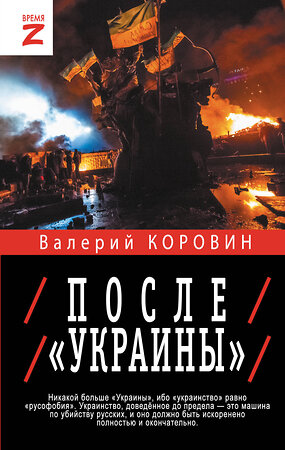 АСТ Валерий Коровин "После «Украины»" 475677 978-5-17-165363-7 