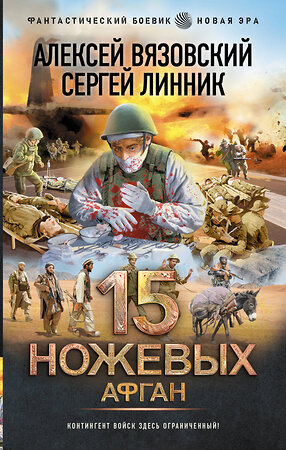 АСТ Алексей Вязовский, Сергей Линник "15 ножевых. Афган" 475701 978-5-17-165526-6 