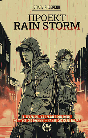 АСТ Эгиль Андерсон "Проект Rain Storm" 475703 978-5-17-165582-2 