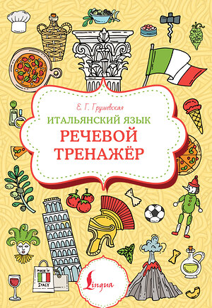 АСТ Е. Г. Грушевская "Итальянский язык. Речевой тренажер" 475714 978-5-17-165890-8 