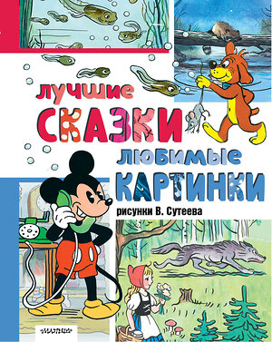 АСТ Сутеев В., Г. Остер, Ренато Рашел и другие "Лучшие сказки, любимые картинки" 475716 978-5-17-166030-7 