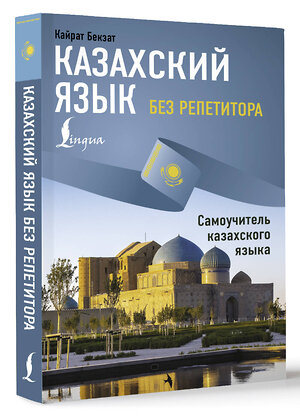 АСТ Кайрат Бекзат "Казахский язык без репетитора. Самоучитель казахского языка" 475721 978-5-17-166101-4 