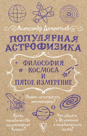 АСТ Дементьев А.А. "Популярная астрофизика. Философия космоса и пятое измерение" 475724 978-5-17-167651-3 