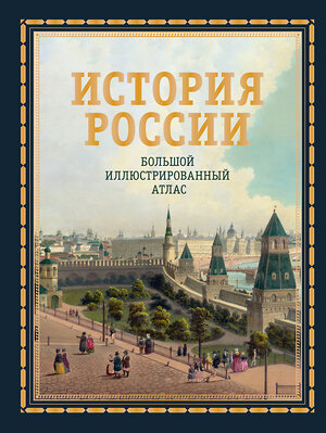 АСТ Наталья Иртенина "История России. Большой иллюстрированный атлас" 475733 978-5-17-166373-5 