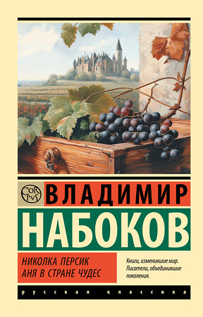 АСТ Набоков, Владимир Владимирович. "Николка Персик. Аня в Стране чудес" 475736 978-5-17-166434-3 