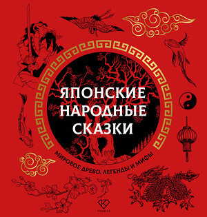 АСТ . "Японские народные сказки" 475737 978-5-17-166460-2 