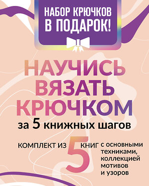 АСТ "Научись вязать крючком за 5 книжных шагов. Набор крючков в подарок" 475744 978-5-17-166627-9 