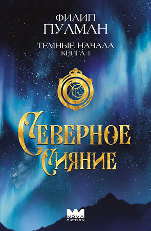 АСТ Филип Пулман "Темные начала. Книга 1. Северное сияние" 475749 978-5-17-166693-4 