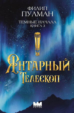 АСТ Филип Пулман "Темные начала. Книга 3. Янтарный телескоп" 475750 978-5-17-166694-1 