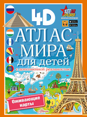 АСТ Куцаева Н.Г. "Атлас мира для детей с дополненной реальностью" 475754 978-5-17-166738-2 