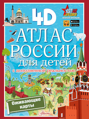 АСТ Куцаева Н.Г. "Атлас России для детей с дополненной реальностью" 475755 978-5-17-166740-5 