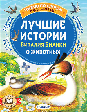 АСТ Бианки В.В. "Лучшие истории Виталия Бианки о животных" 475765 978-5-17-167657-5 