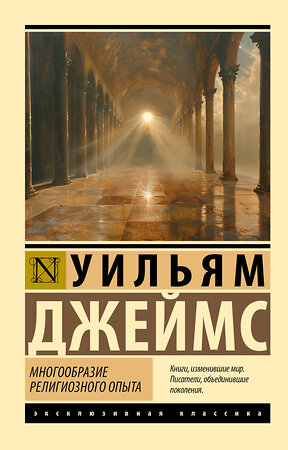 АСТ Уильям Джеймс "Многообразие религиозного опыта" 475771 978-5-17-167675-9 