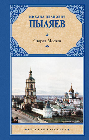 АСТ Михаил Иванович Пыляев "Старая Москва" 475777 978-5-17-167871-5 