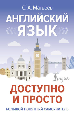 АСТ С. А. Матвеев "Английский язык доступно и просто" 475832 978-5-17-169039-7 