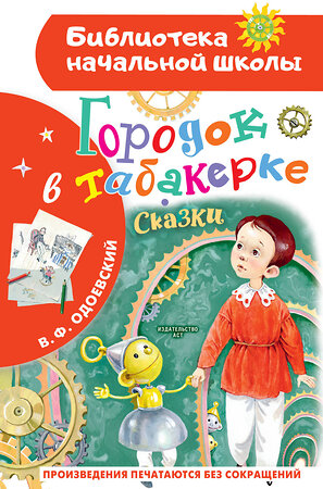 АСТ Одоевский В.Ф. "Городок в табакерке. Сказки" 475840 978-5-17-169675-7 